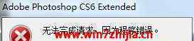 无法完成请求因为程序错误 win7系统无法打开Photoshop CS6提示无法完成请求因为程序错误的解决方法