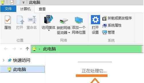 电脑慢 win10系统打开此电脑很慢提示正在处理它的解决方法