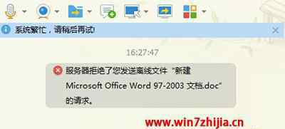 服务器拒绝了您发送离线文件 win7系统qq提示服务器拒绝了您发送离线文件的解决方法