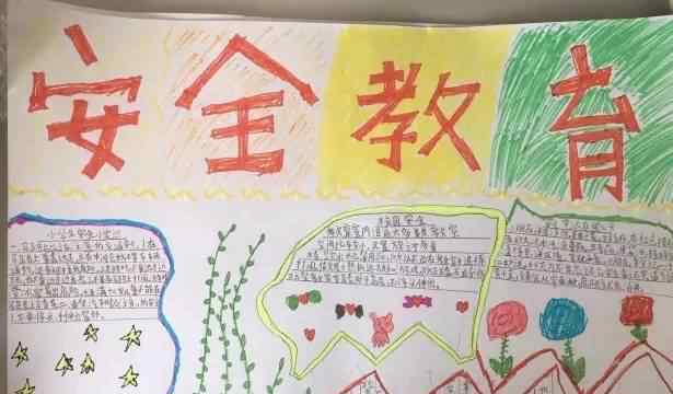安全教育手抄报 安全教育手抄报图片大全