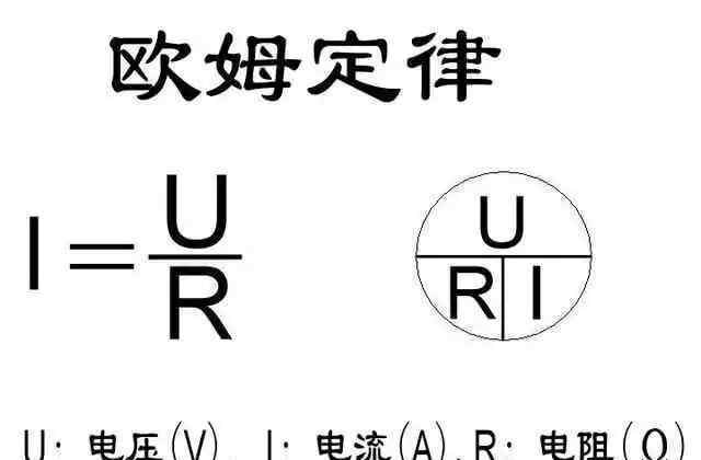 电流量=工作电压电阻器欧姆定律