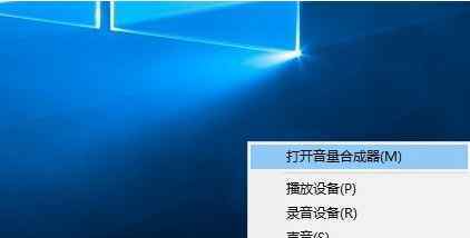 音量合成器 win10系统音量合成器设置的操作方法