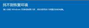 找不到恢复环境 win10系统重置找不到恢复环境的解决方法