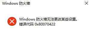 windows防火墙无法更改某些设置 win10系统防火墙无法更改某些设置0x80070422的解决方法