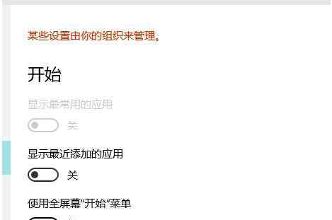 某些设置由你的组织来管理 win10系统设置中某些设置由你的组织来管理的解决方法