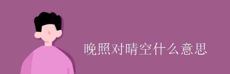 晚照对晴空 晚照对晴空什么意思