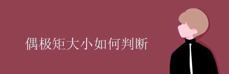 偶极矩大小如何判断 偶极矩大小如何判断