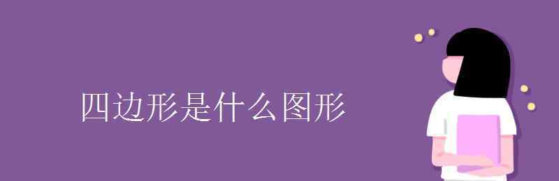 四边形是什么图形 四边形是什么图形