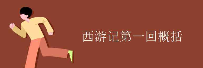 西游记第一回概括 西游记第一回概括