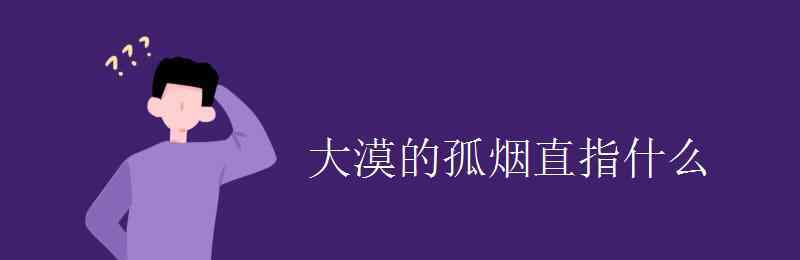 大漠的孤烟 大漠的孤烟直指什么