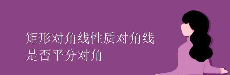 矩形对角线性质 矩形对角线性质对角线是否平分对角