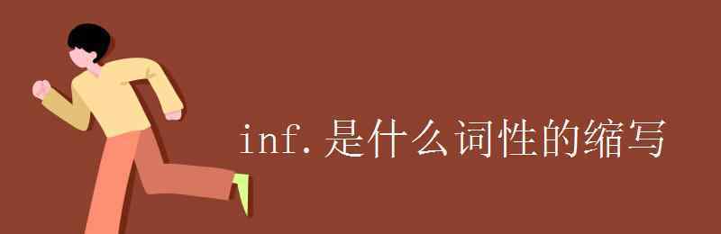 的是什么词 inf.是什么词性的缩写