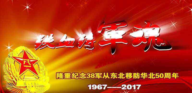 河北保定38军 38军移防华北50周年一一全军发小保定聚会