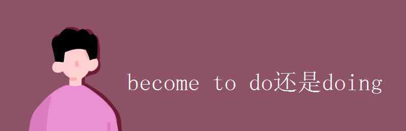 become过去分词 become to do还是doing