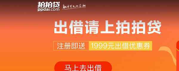 拍拍贷可信吗 拍拍贷靠谱吗？具体分析拍拍贷