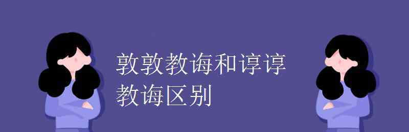 敦敦教诲 敦敦教诲和谆谆教诲区别