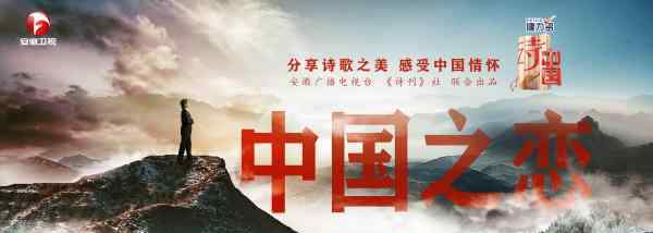 安徽卫视今日节目表 安徽卫视《诗·中国》曝节目预告 解读诗歌背后的故事令人期待