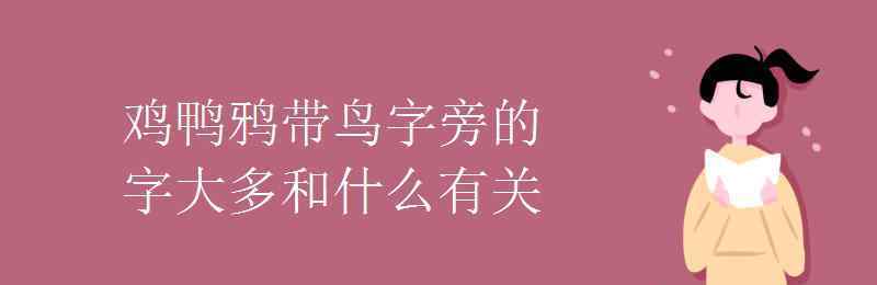 带有鸟字旁的字 鸡鸭鸦带鸟字旁的字大多和什么有关