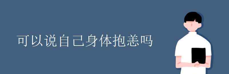 身体抱恙 可以说自己身体抱恙吗