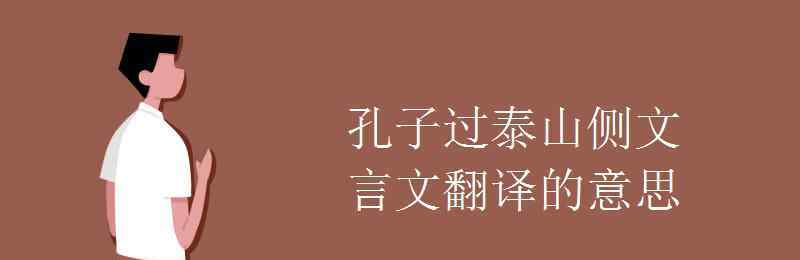 孔子过泰山侧 孔子过泰山侧文言文翻译的意思