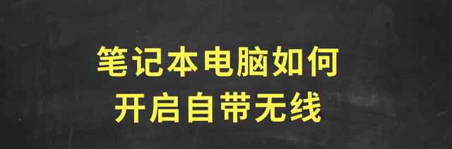 怎样在电脑上打开无线网络的方式