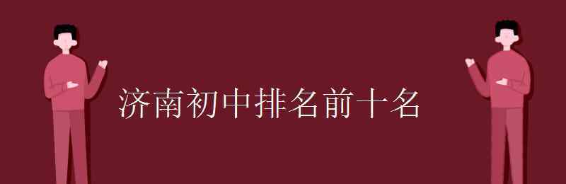 济南市实验初中 济南初中排名前十名