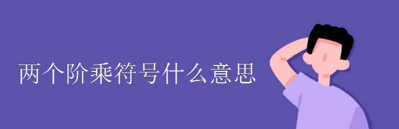 阶乘符号 两个阶乘符号什么意思