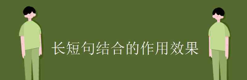 长短句结合的作用 长短句结合的作用效果