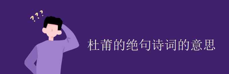 绝句古诗意思 杜莆的绝句诗词的意思