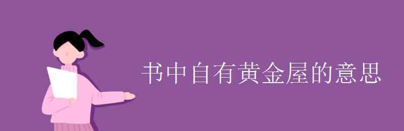 书中自有黄金屋的意思 书中自有黄金屋的意思