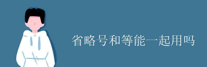 省略号后面可以加句号吗 省略号和等能一起用吗