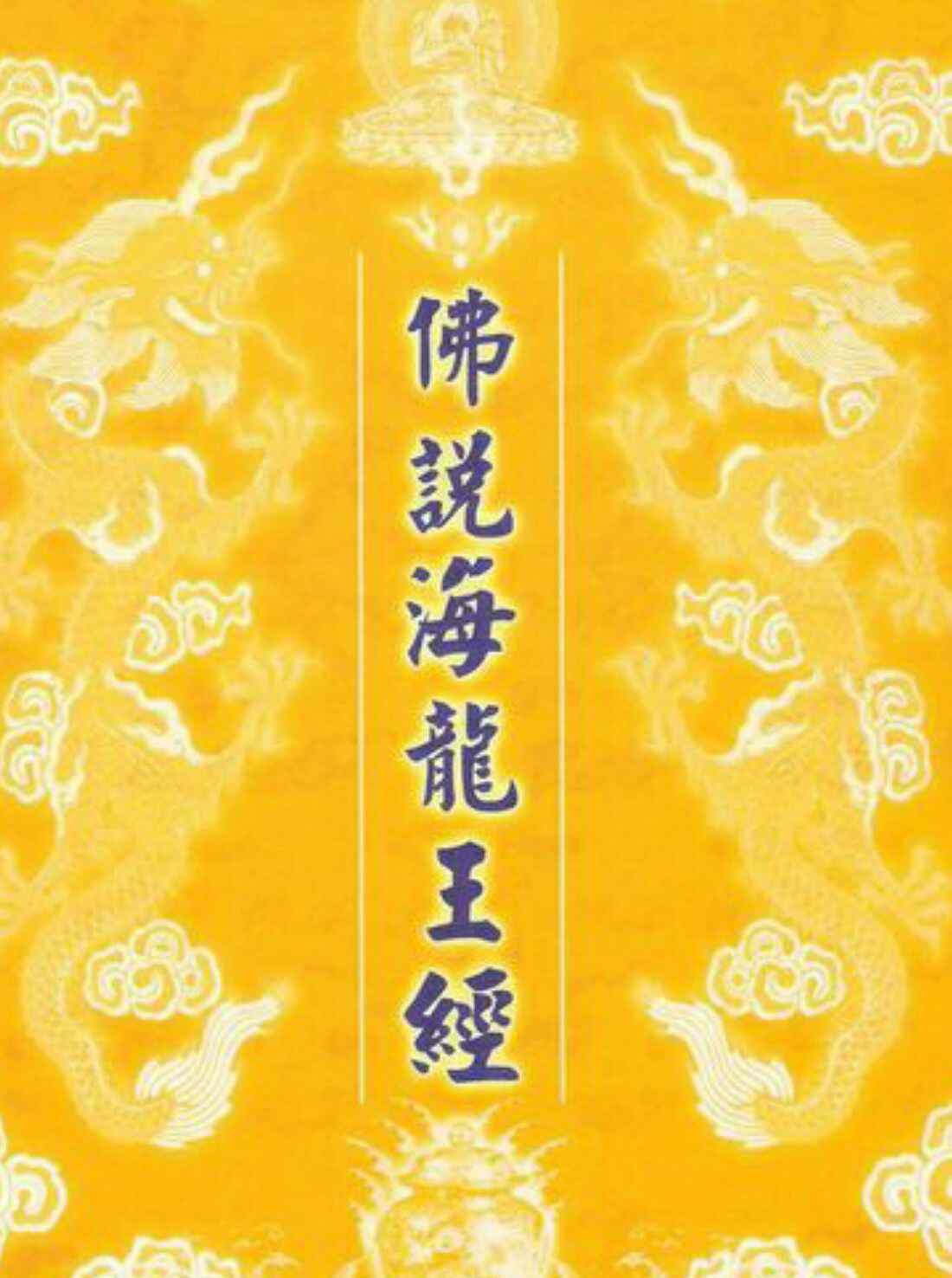 海龙王 佛说海龙王经