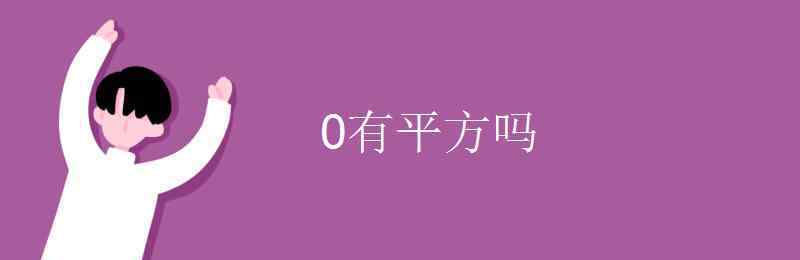 0有平方吗 0有平方吗