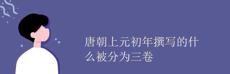 陆羽是什么圣 唐朝上元初年撰写的什么被分为三卷