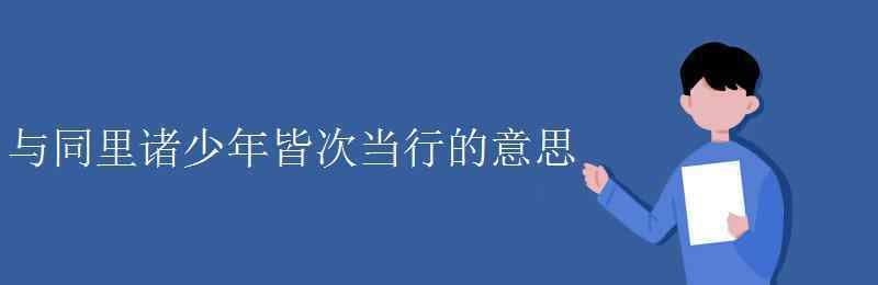 皆次当行的次的意思 与同里诸少年皆次当行的意思