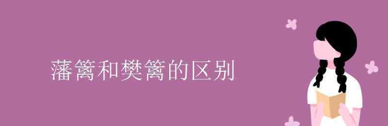 樊篱 藩篱和樊篱的区别