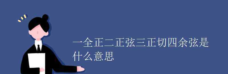 一全正二正弦三正切四余弦 一全正二正弦三正切四余弦是什么意思