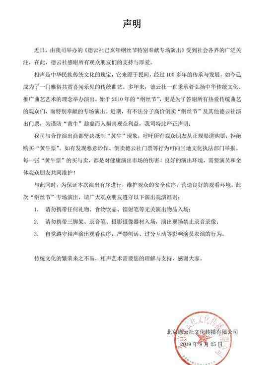 德云社声明 德云社发声明抵制“黄牛”现象 呼吁观众从正规渠道购票