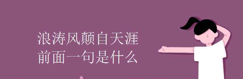 浪淘风簸自天涯 浪涛风颠自天涯前面一句是什么