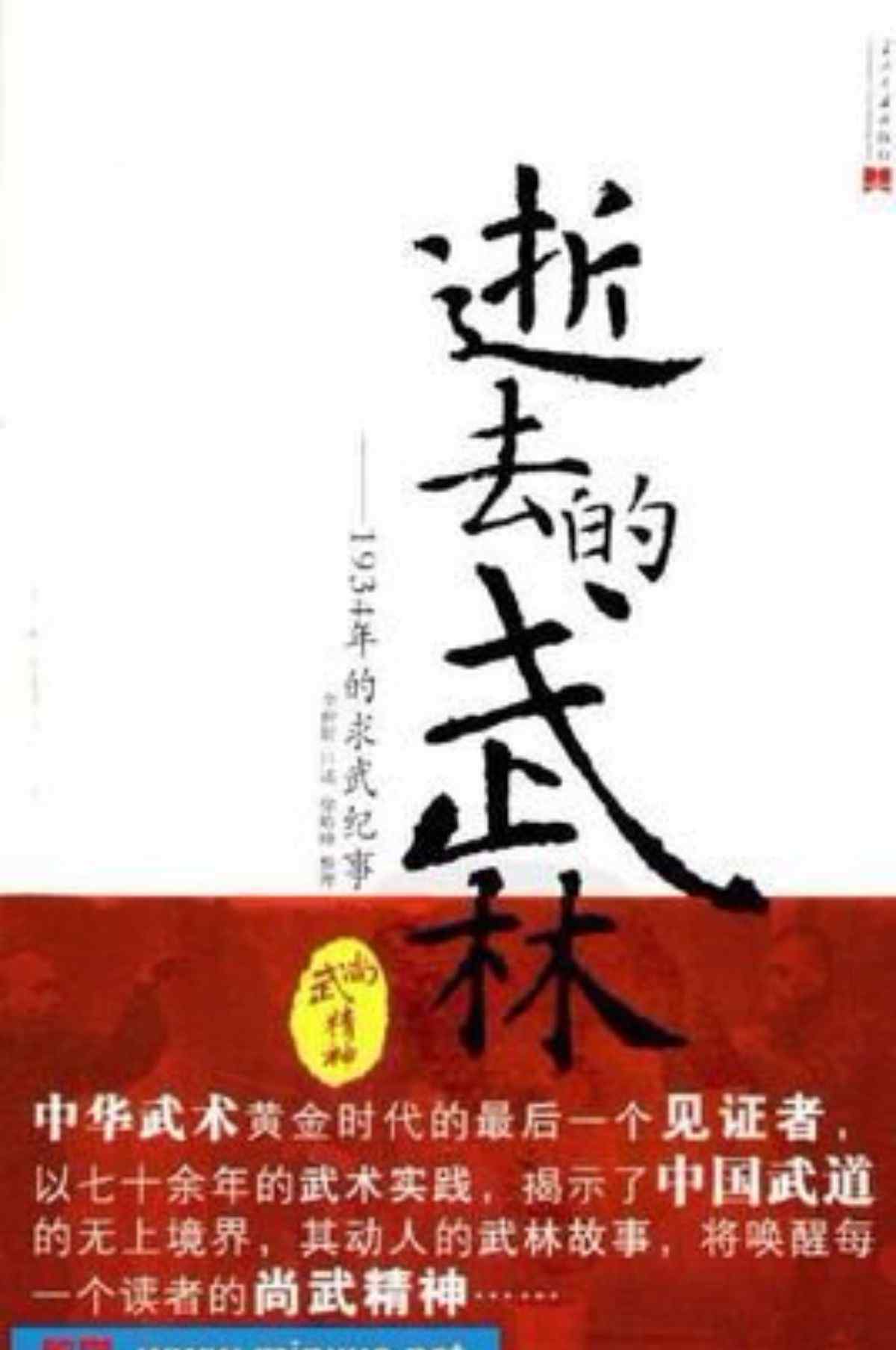 逝去的武林 逝去的武林   民国的江湖                   --------《逝去的武林》读后感