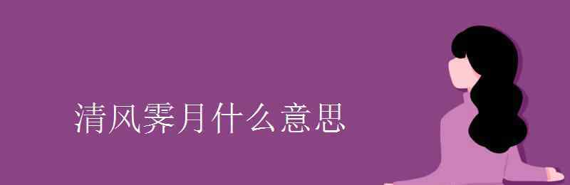 光风霁月是什么意思 清风霁月什么意思