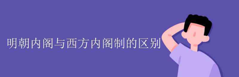 文华殿大学士 明朝内阁与西方内阁制的区别