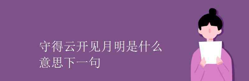 守得云开见月明是什么意思 守得云开见月明是什么意思下一句