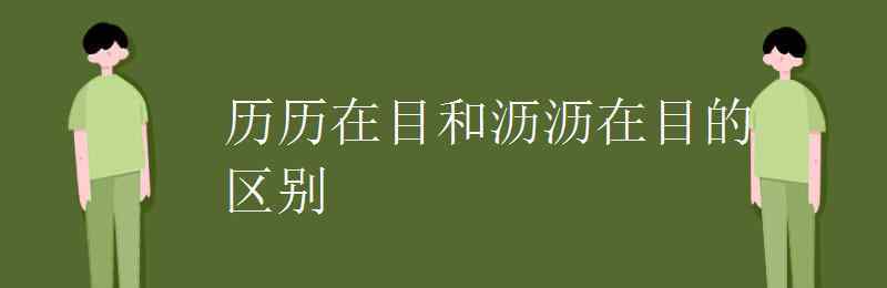 沥沥在目的意思是什么 历历在目和沥沥在目的区别