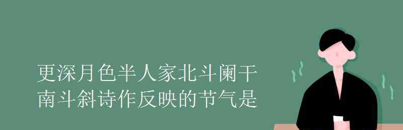 今夜偏知春气暖全诗 更深月色半人家北斗阑干南斗斜诗作反映的节气是