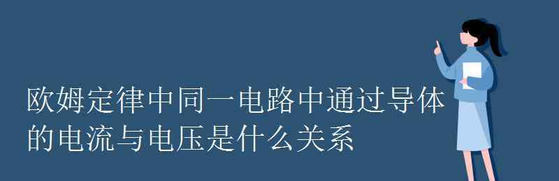 成正比 欧姆定律中同一电路中通过导体的电流与电压是什么关系