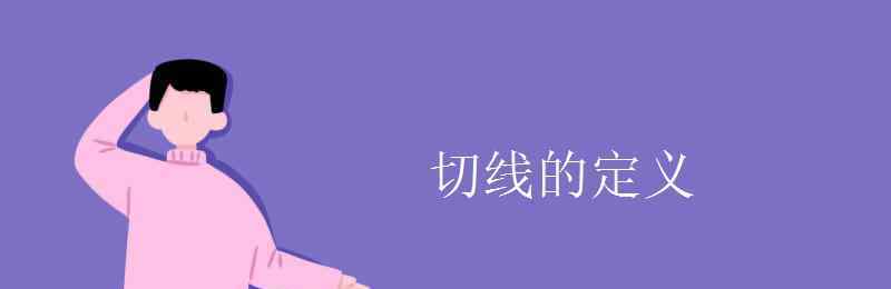 切线的性质 切线的定义