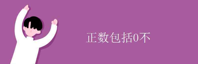 正数包括0 正数包括0不