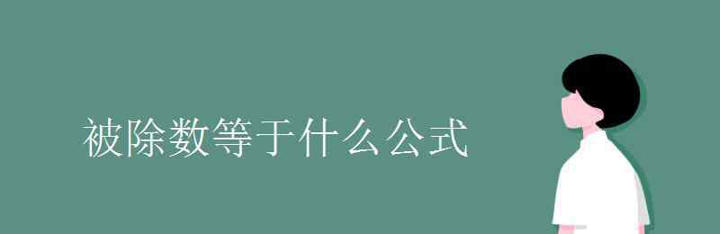除数等于什么公式 被除数等于什么公式