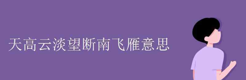 天高云淡望断南飞雁 天高云淡望断南飞雁意思